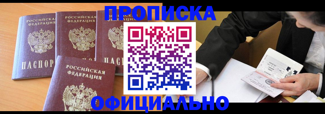 временная регистрация для всех в Мыски